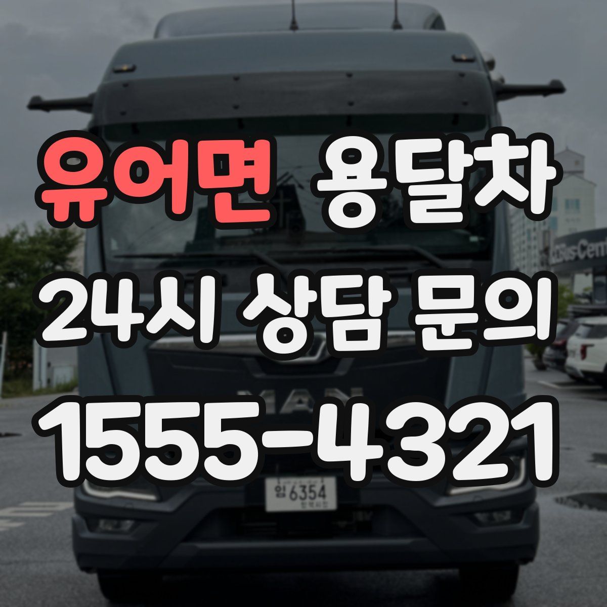 유어면 용달차