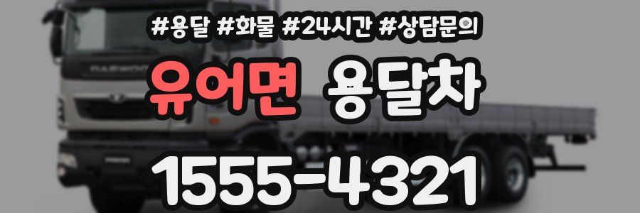 유어면 용달차