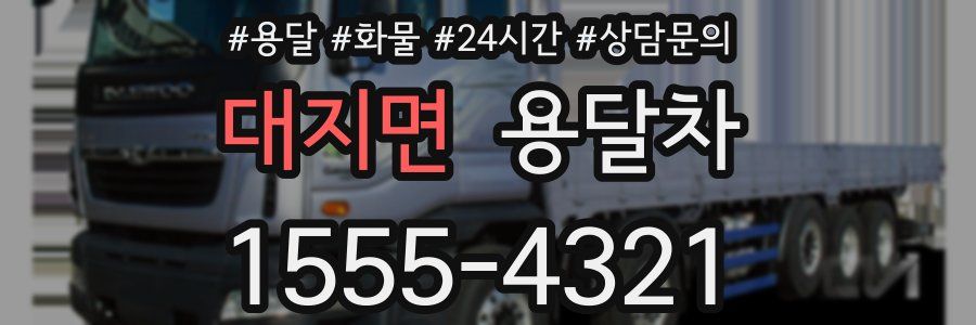 대지면 용달차