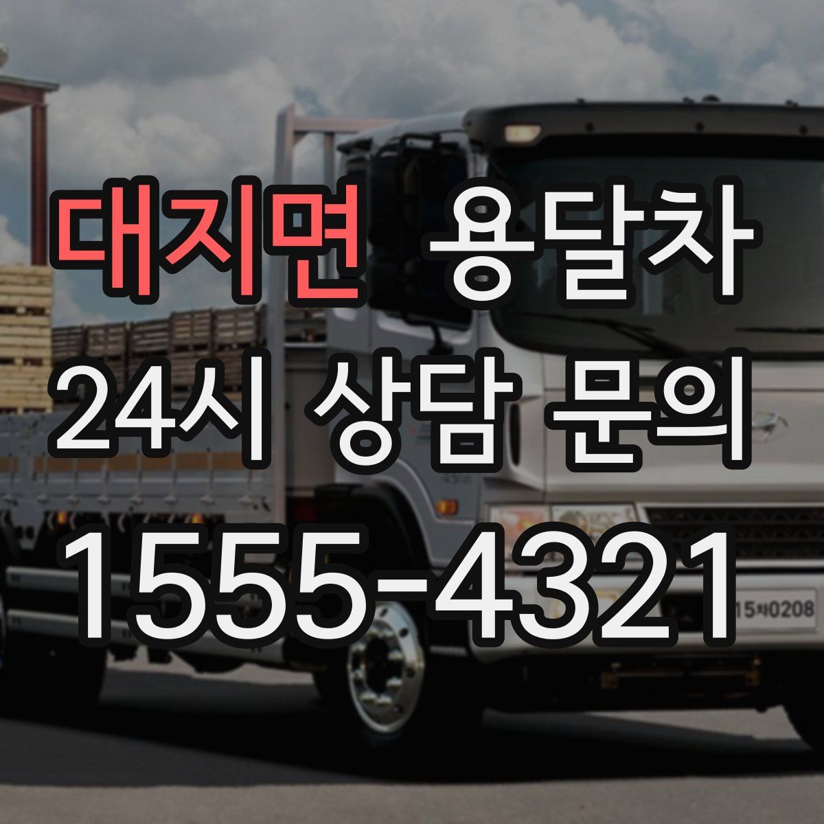 대지면 용달차