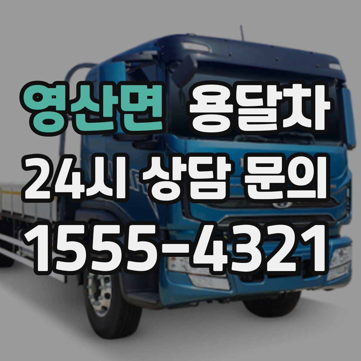 영산면 용달차