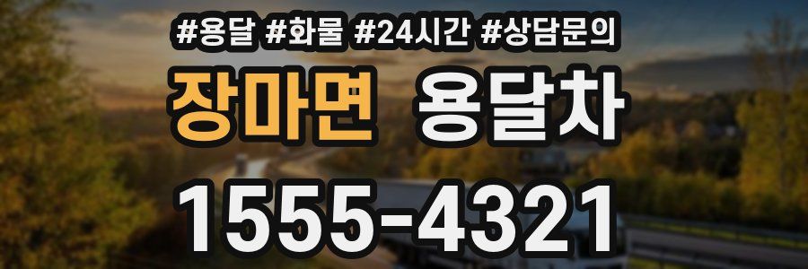 장마면 용달차