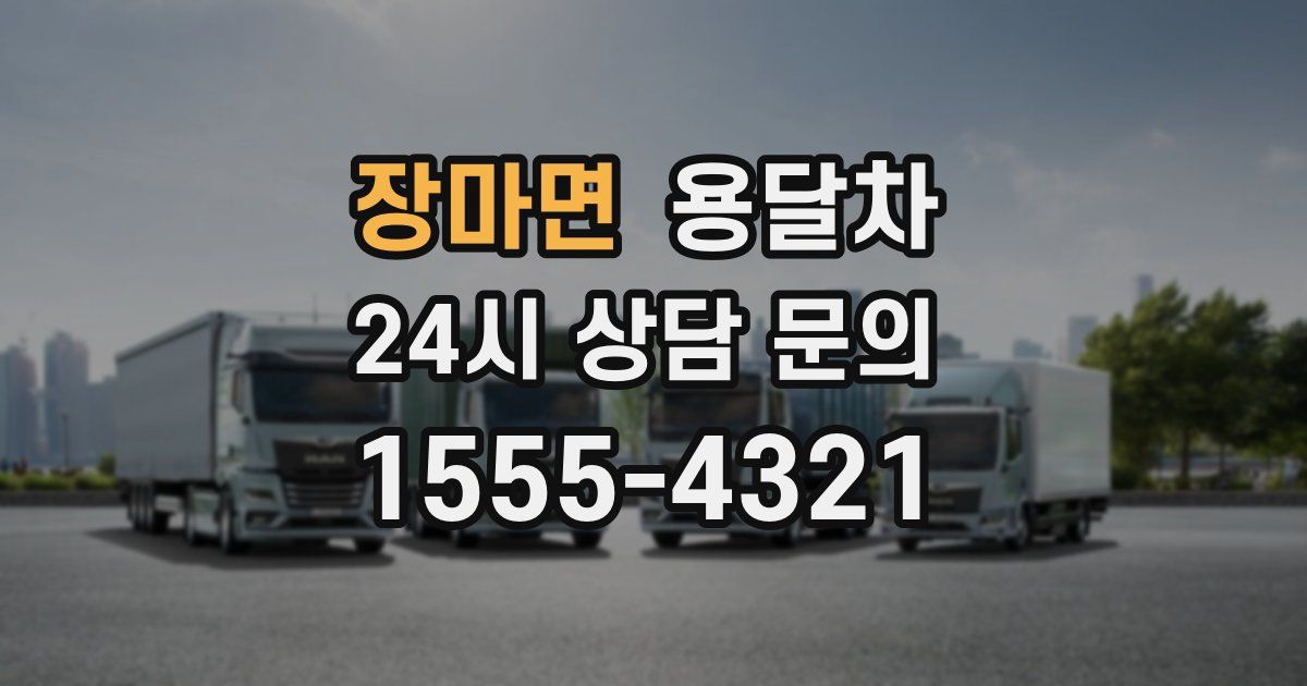 장마면 용달차