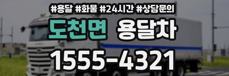 도천면 용달차