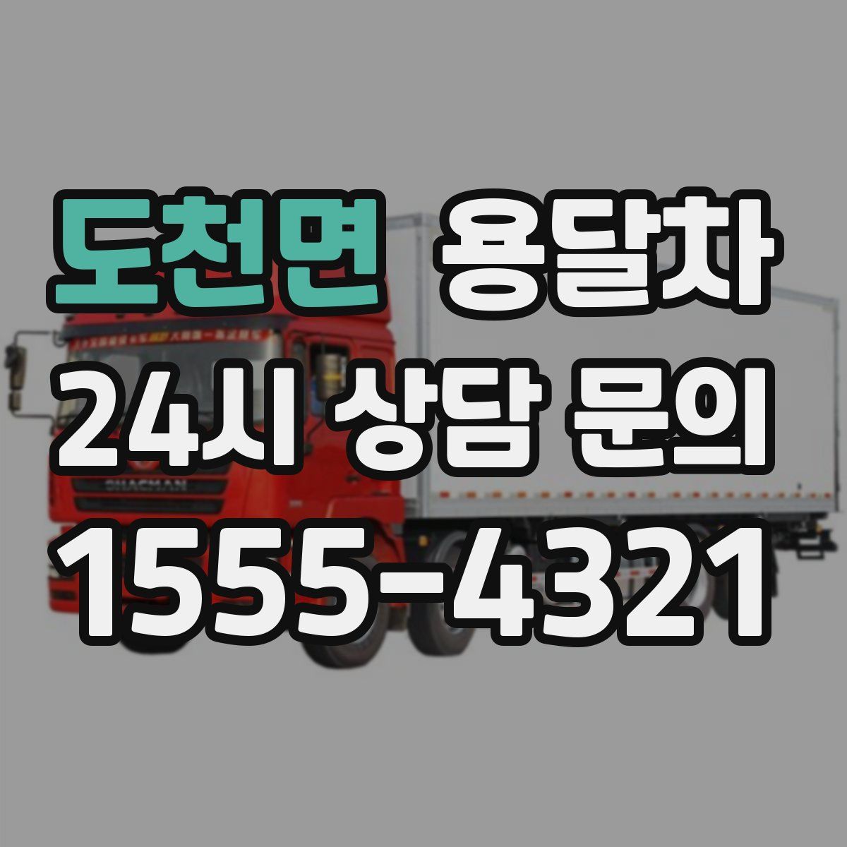 도천면 용달차