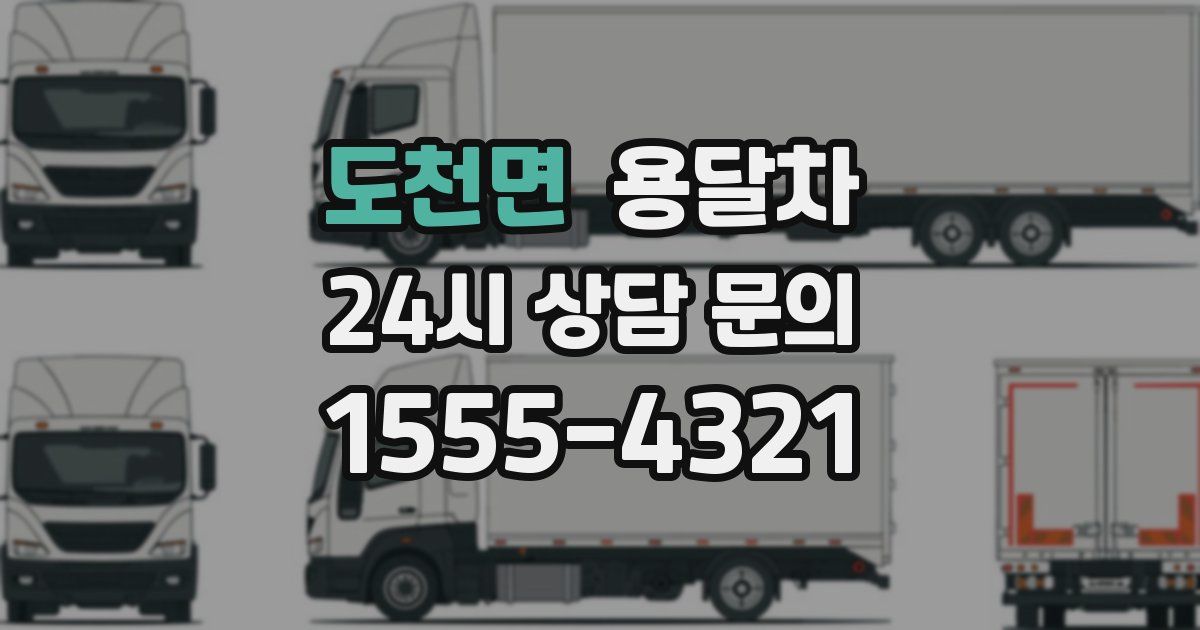 도천면 용달차