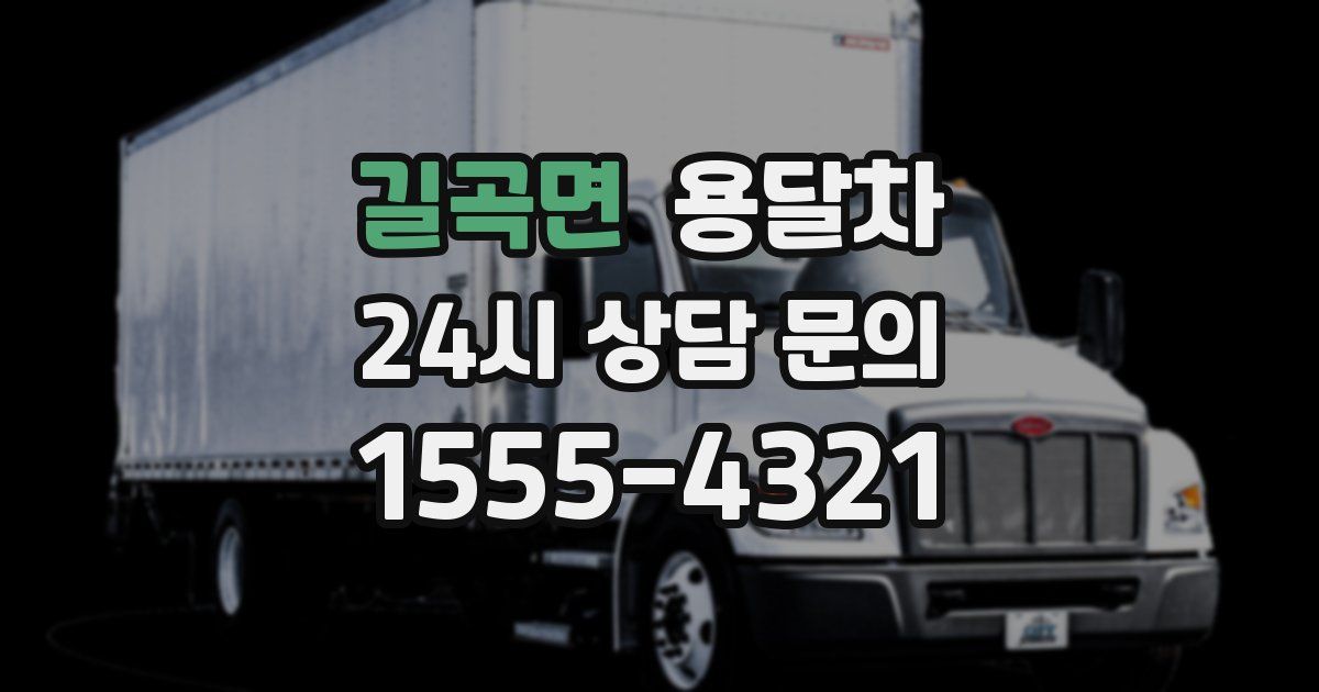 길곡면 용달차