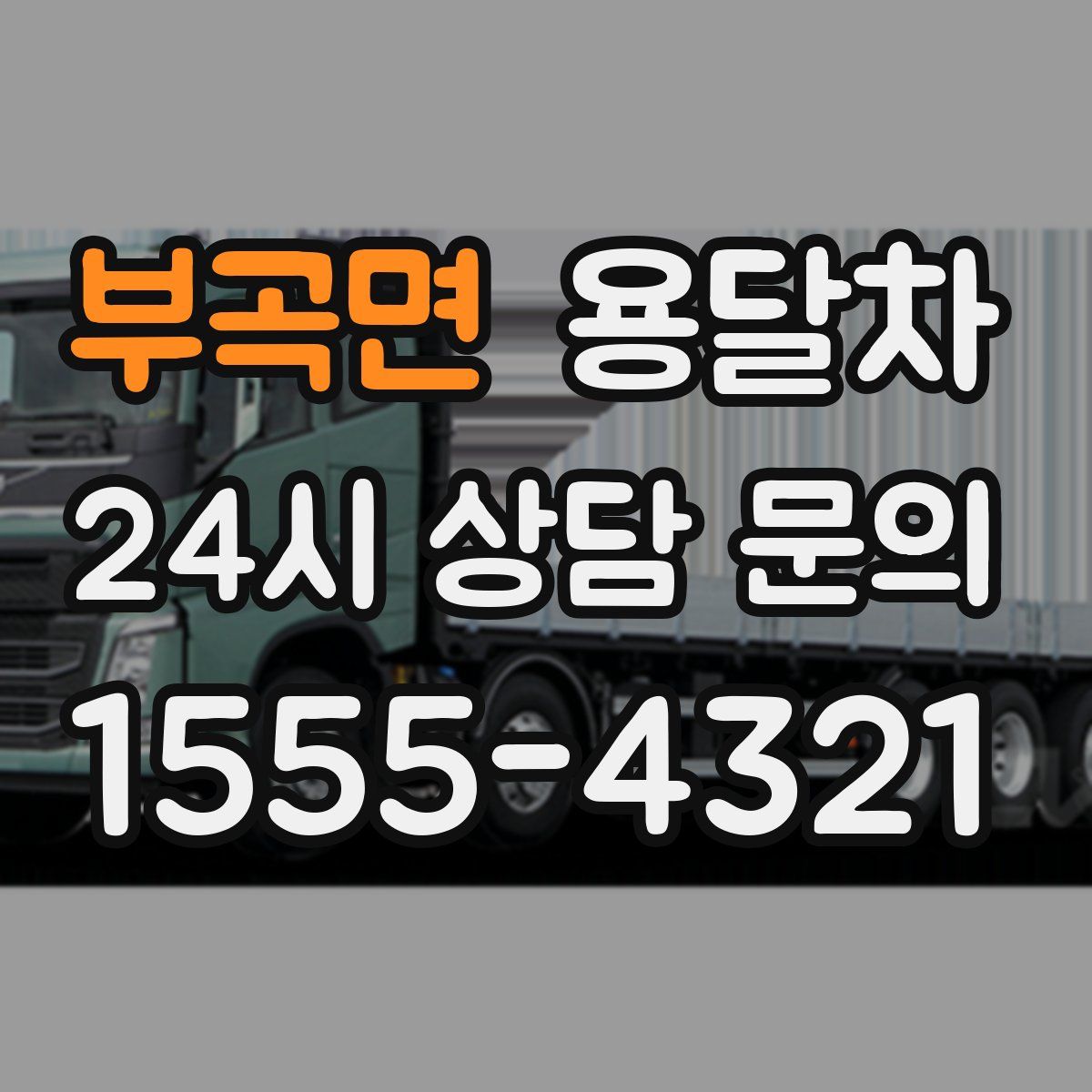 부곡면 용달차