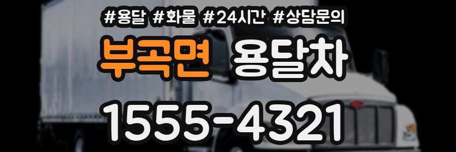 부곡면 용달차