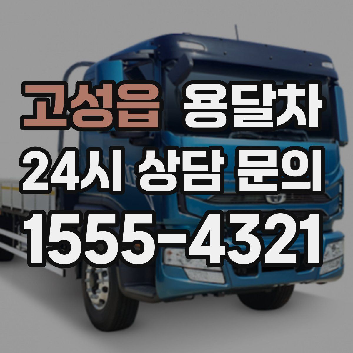 고성읍 용달차