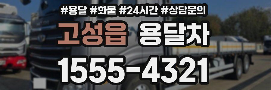 고성읍 용달차