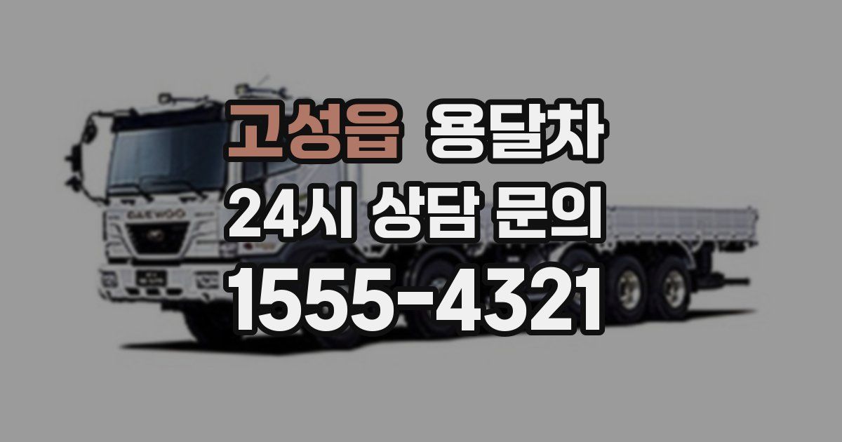 고성읍 용달차