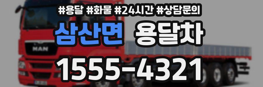 삼산면 용달차