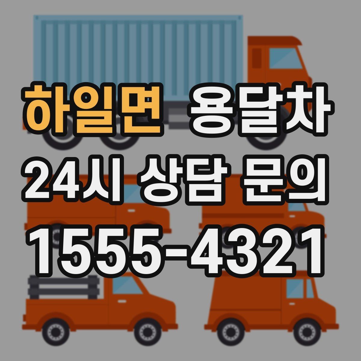 하일면 용달차 이용이 처음인 사람을 위한 기본 안내