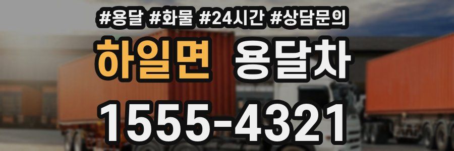 하일면 용달차