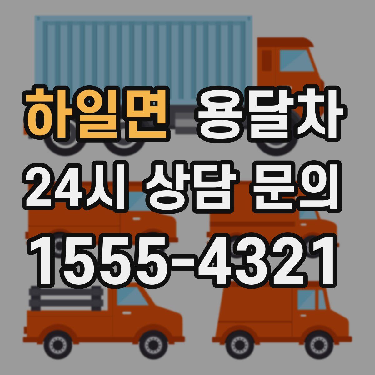 하일면 용달차