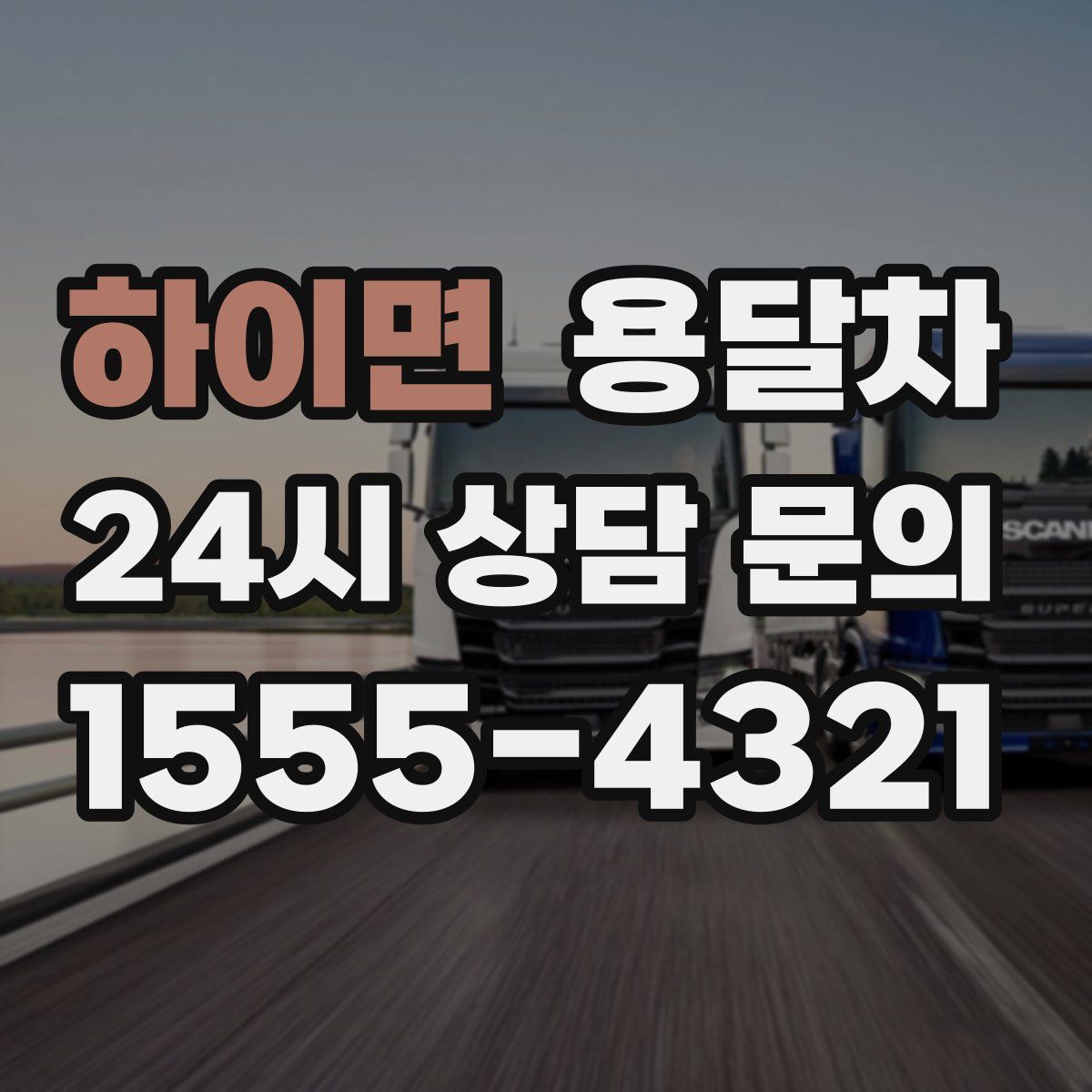 하이면 용달차