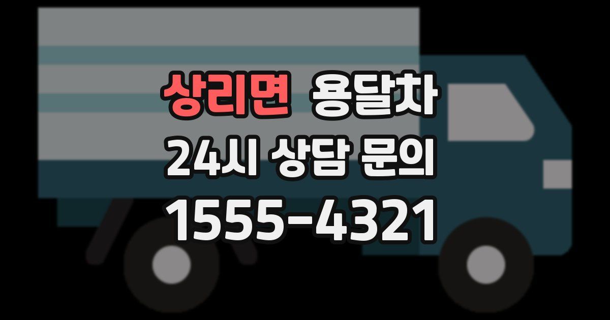 상리면 용달차