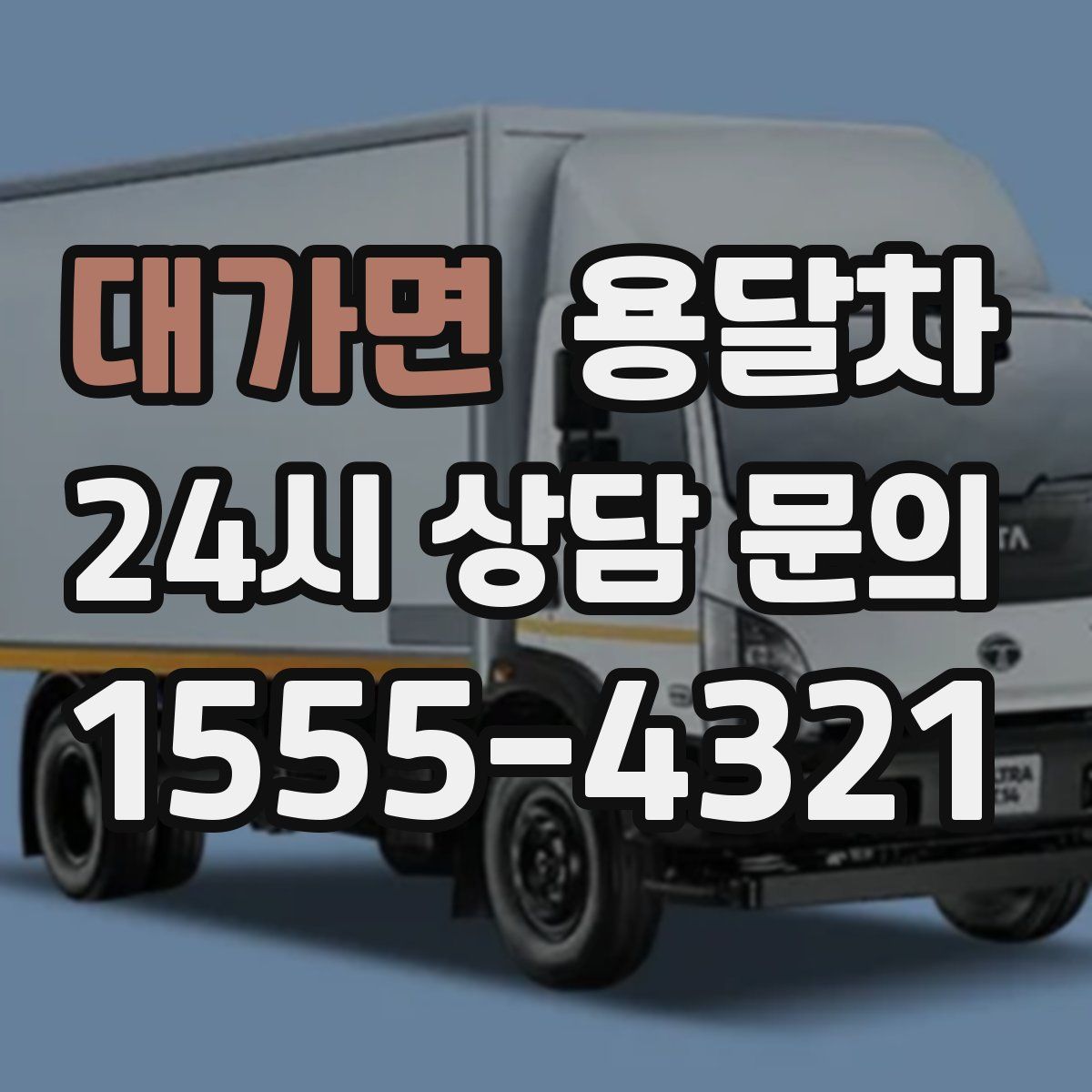 대가면 용달차