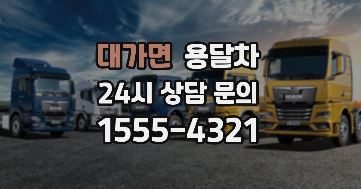 대가면 용달차