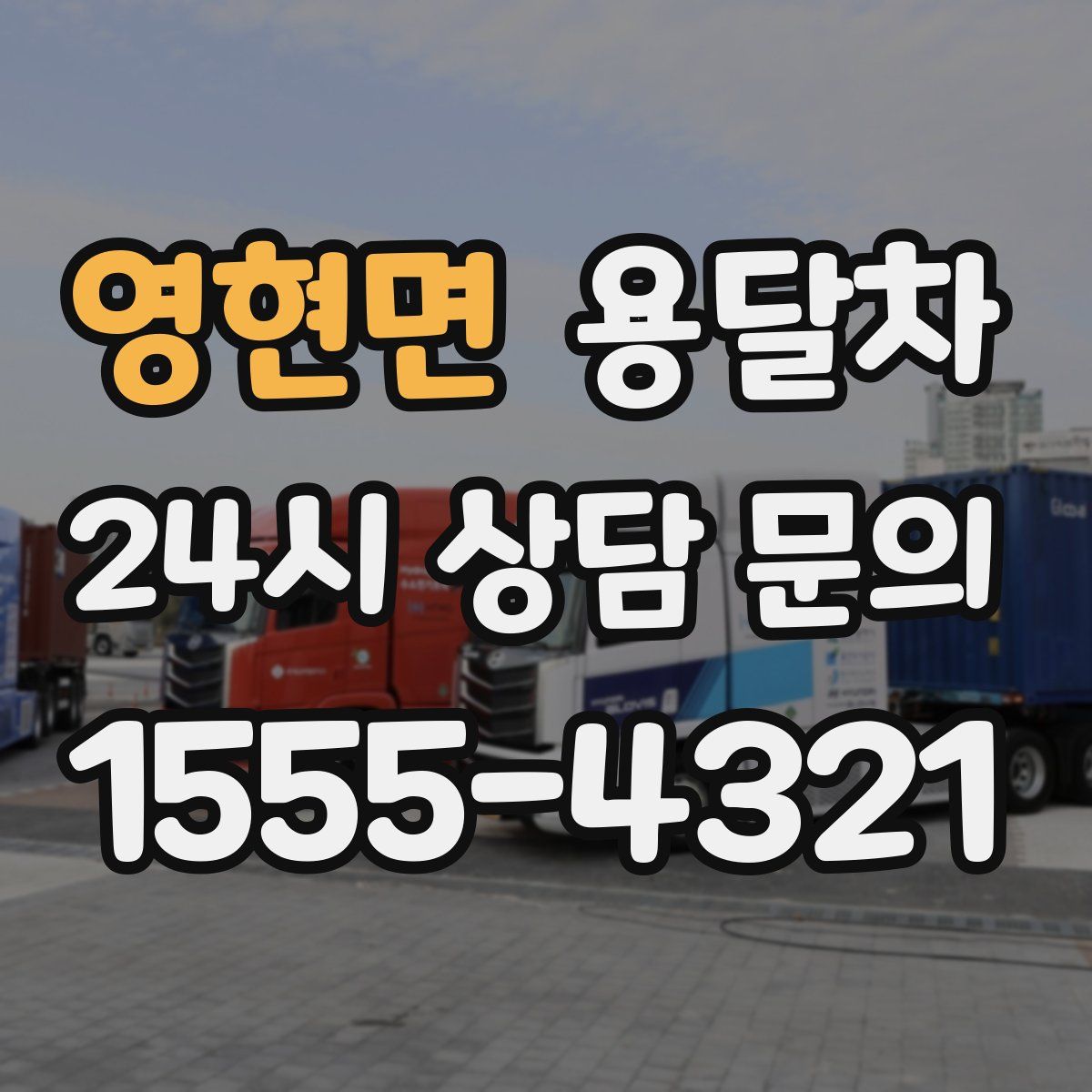 영현면 용달차