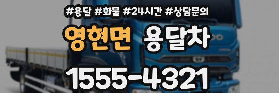 영현면 용달차