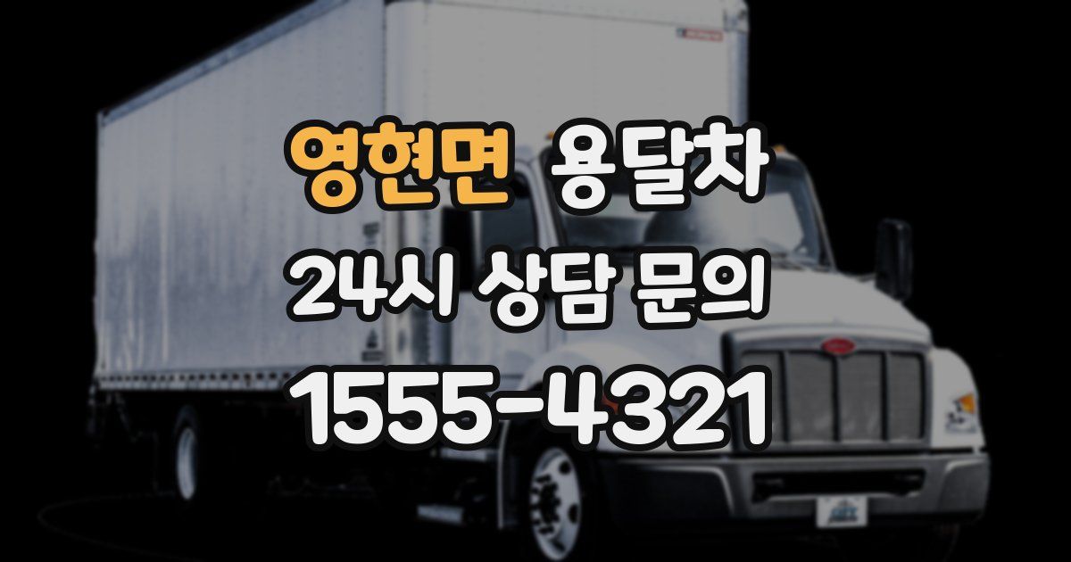 영현면 용달차