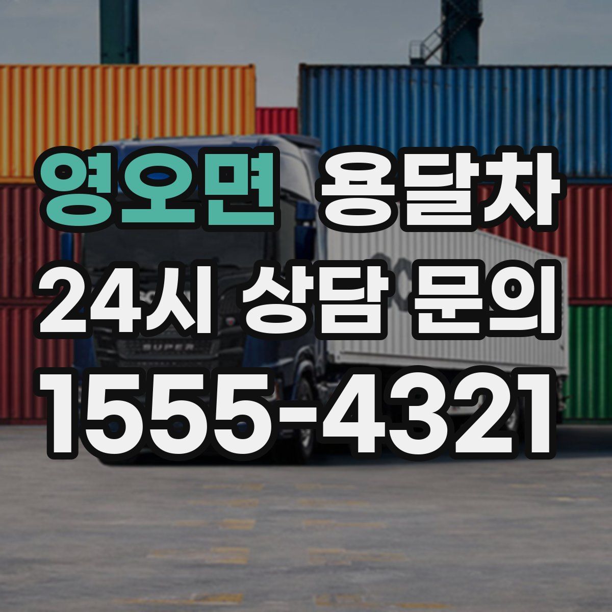 영오면 용달차