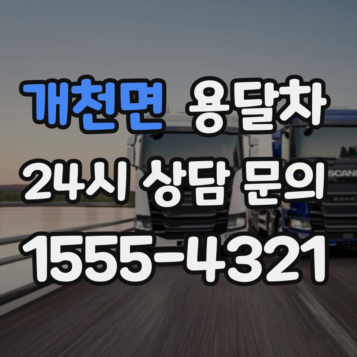 개천면 용달차