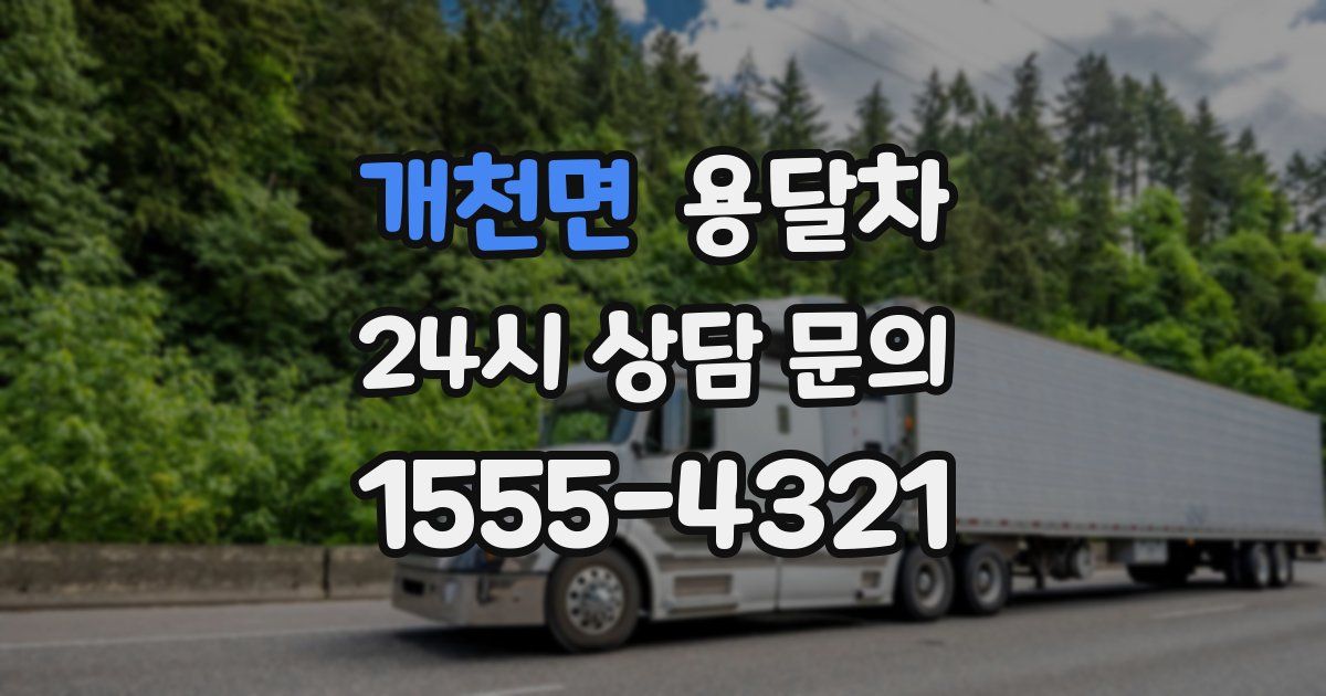 개천면 용달차