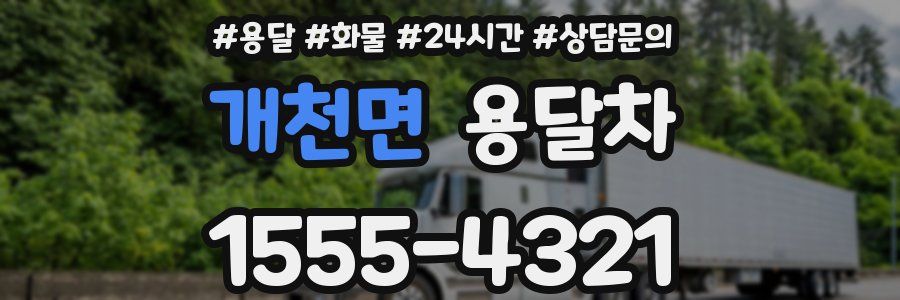 개천면 용달차