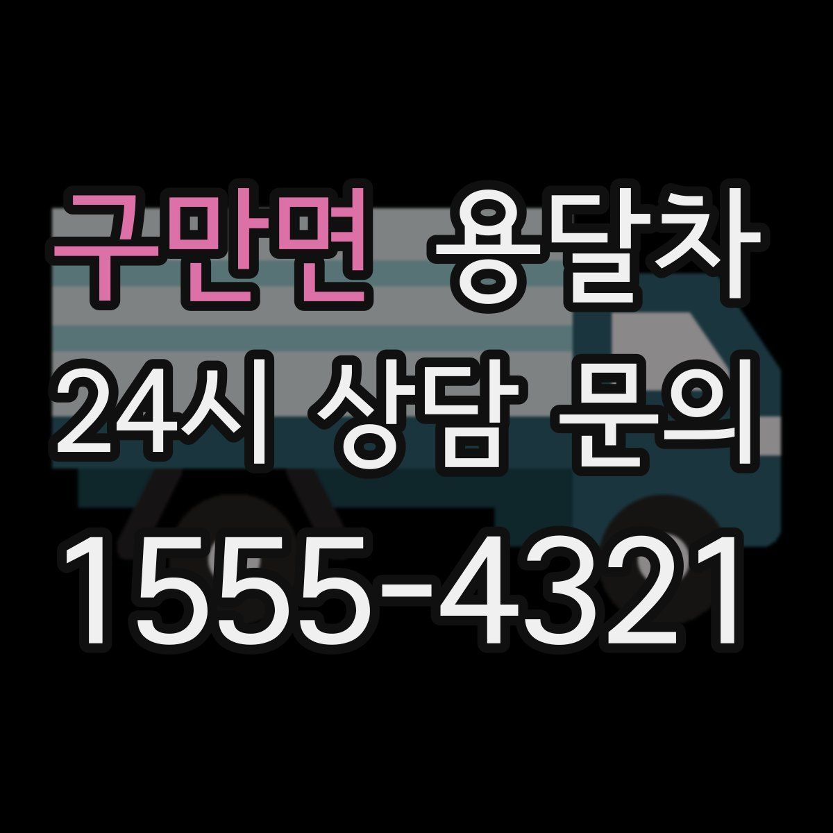 구만면 용달차