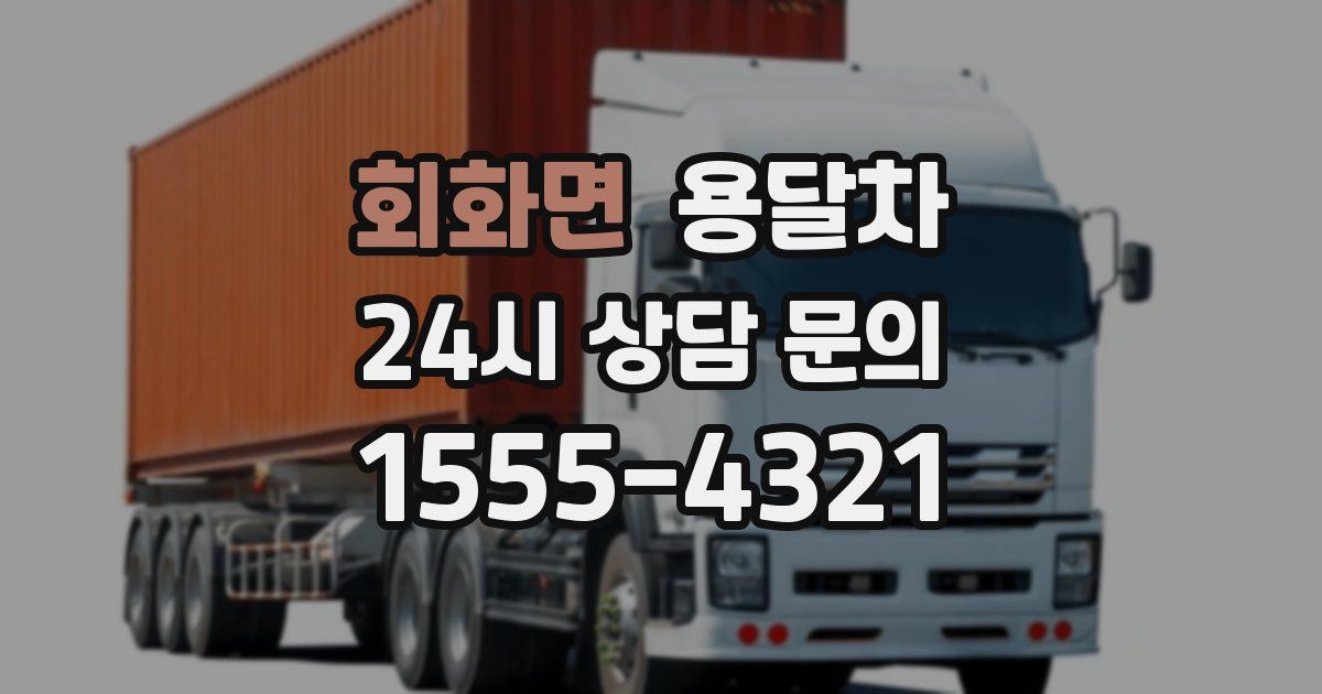 회화면 용달차