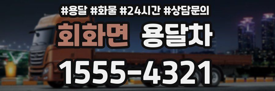 회화면 용달차