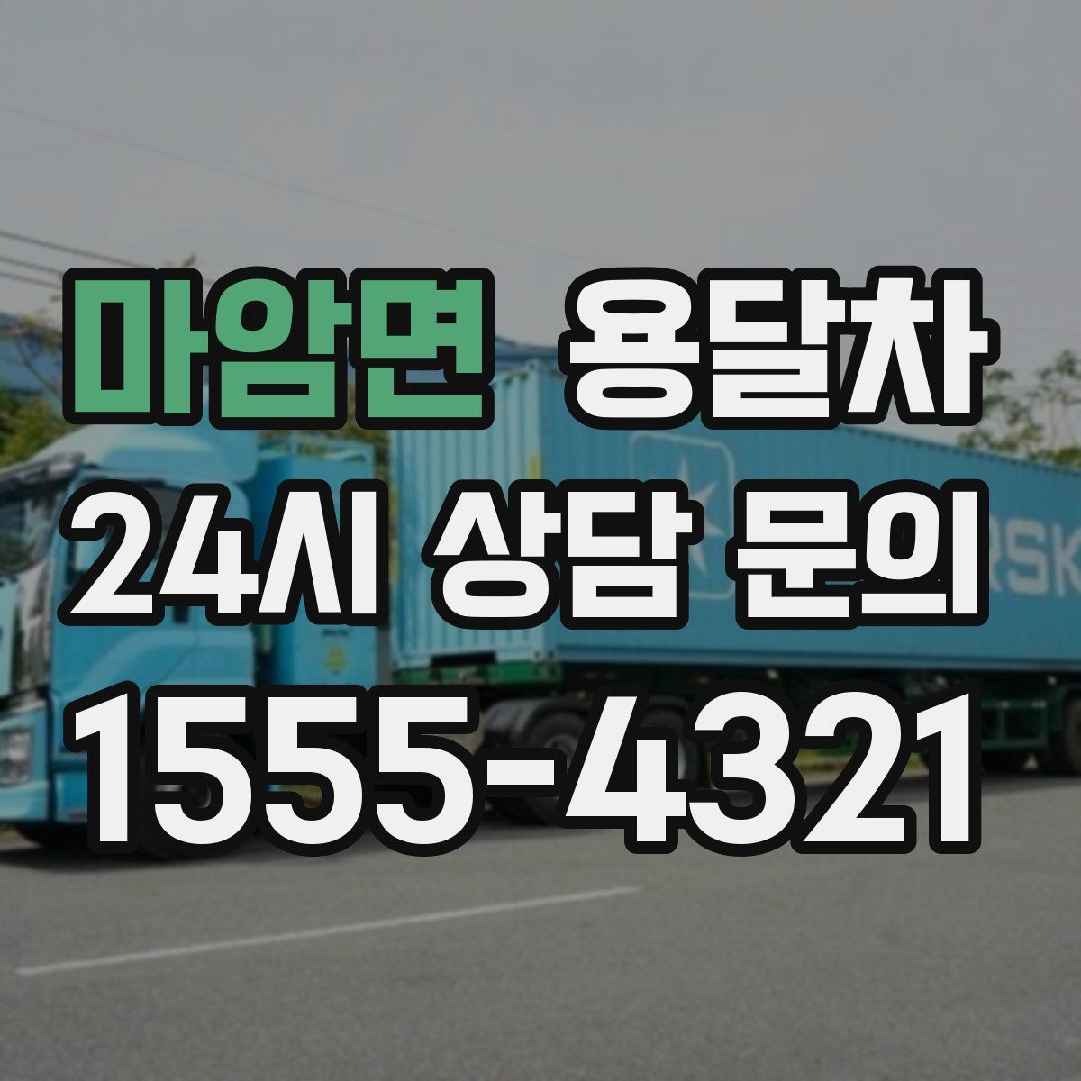 마암면 용달차