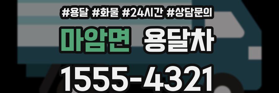 마암면 용달차