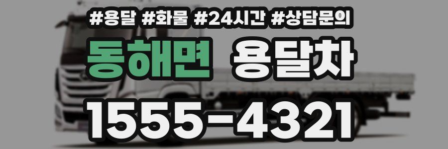 동해면 용달차