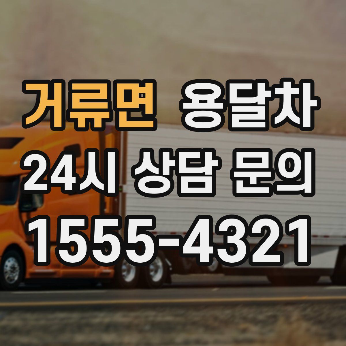 거류면 용달차
