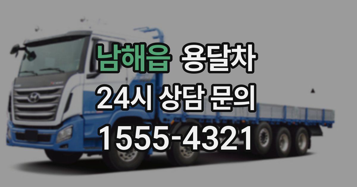 남해읍 용달차