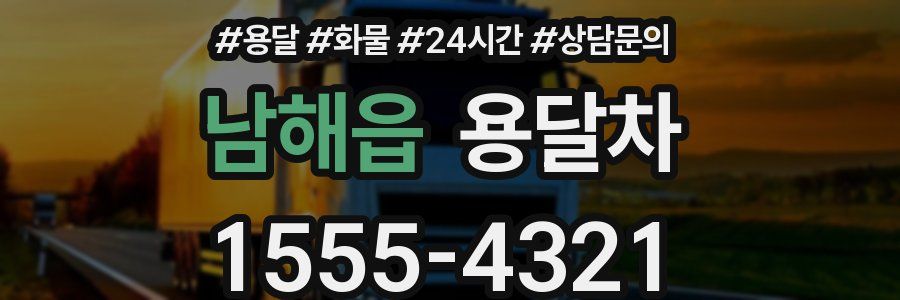 남해읍 용달차