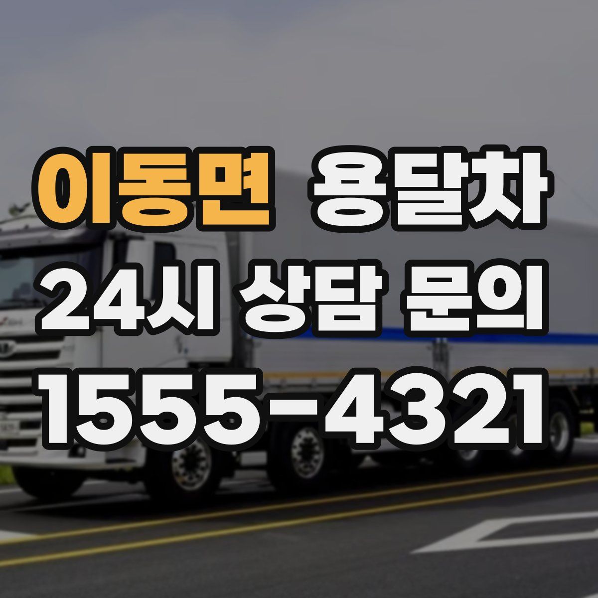 이동면 용달차