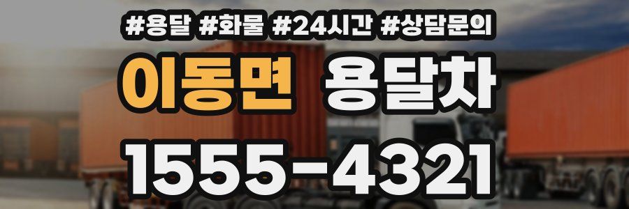 이동면 용달차