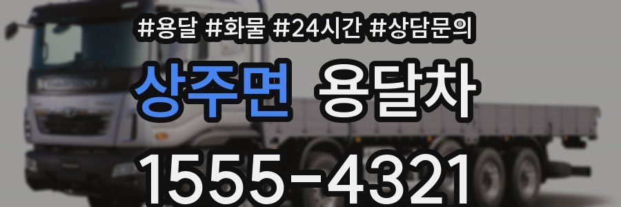 상주면 용달차