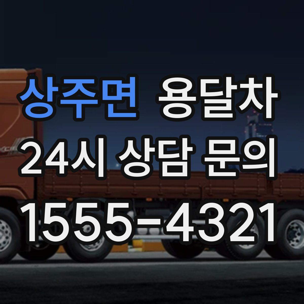 상주면 용달차