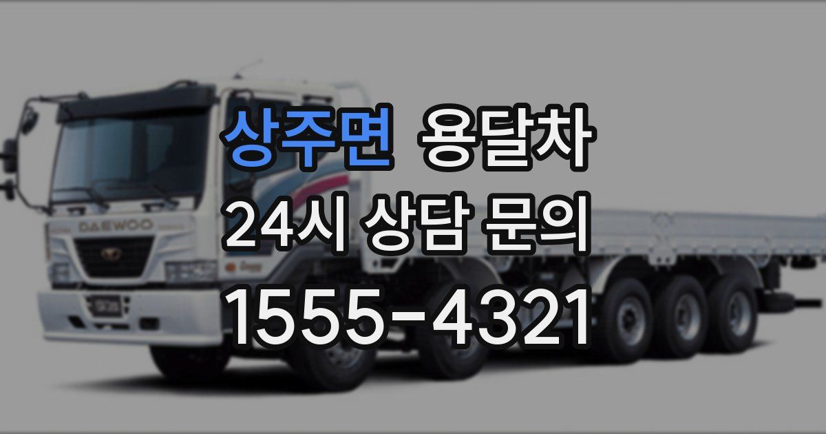 상주면 용달차