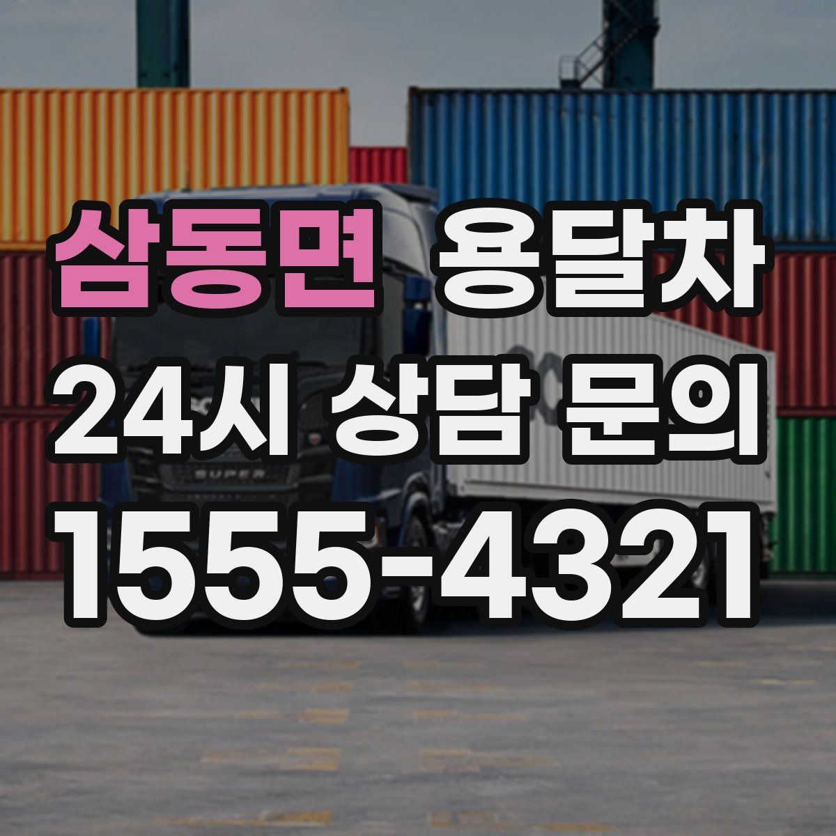 삼동면 용달차