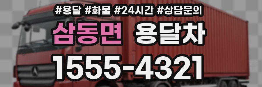 삼동면 용달차