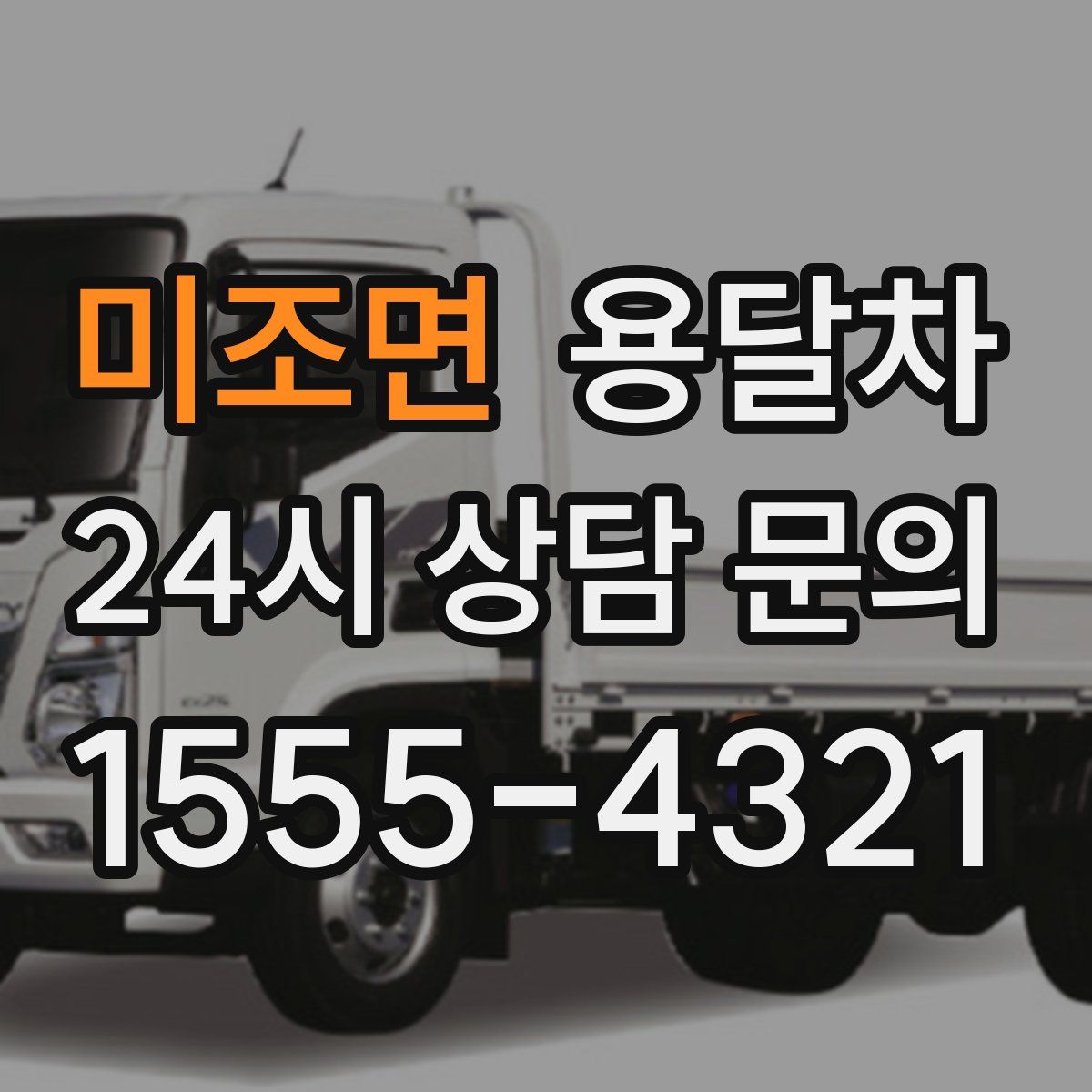 미조면 용달차
