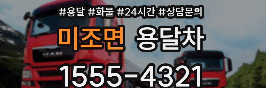 미조면 용달차
