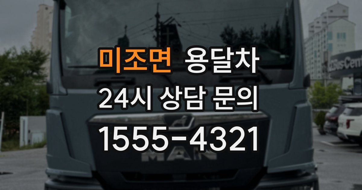 미조면 용달차
